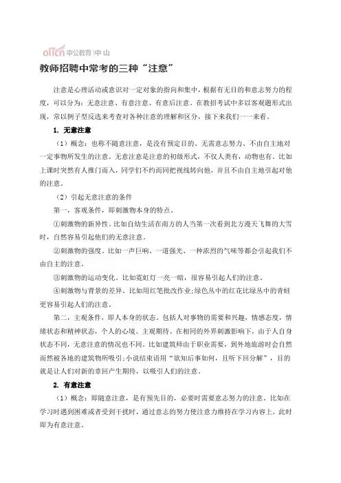 教师招聘中常考的三种“注意”