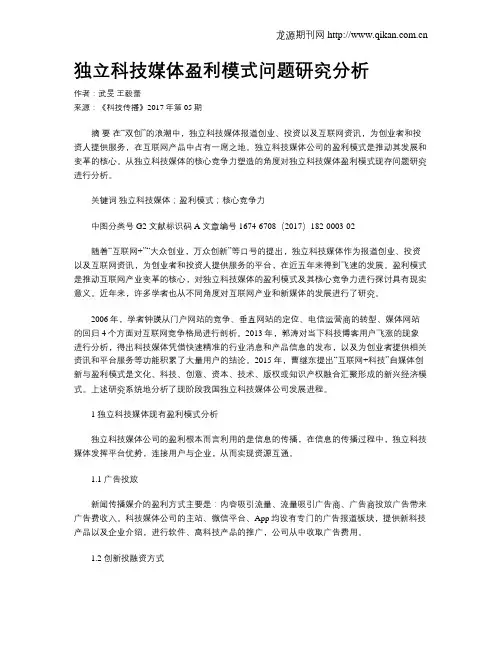 独立科技媒体盈利模式问题研究分析