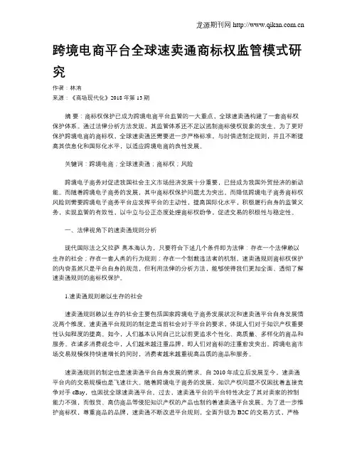 跨境电商平台全球速卖通商标权监管模式研究