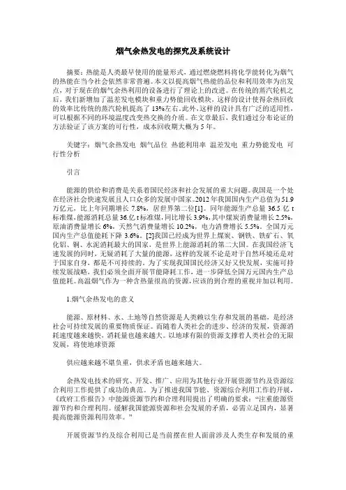 烟气余热发电的探究及系统设计