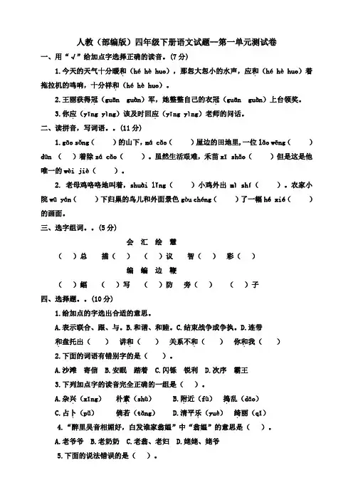 人教(部编版)四年级下册语文试题--第一单元测试卷 (含答案)