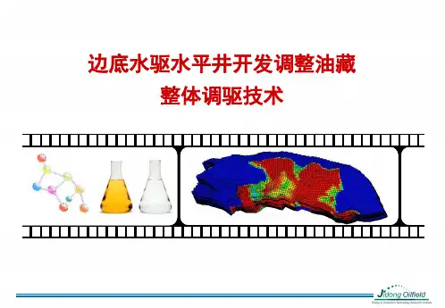 边底水驱水平井整体调驱技术
