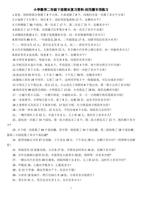 小学数学二年级下册期末复习资料-应用题专项练习