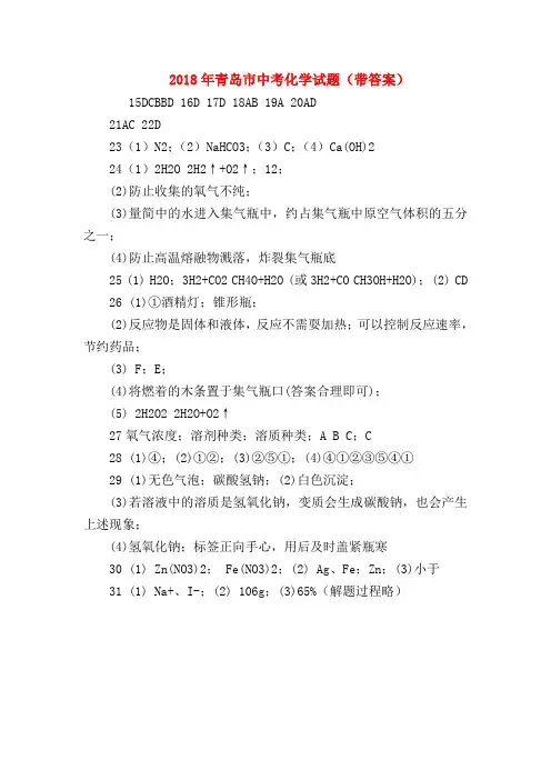 【初三化学试题精选】2018年青岛市中考化学试题(带答案)