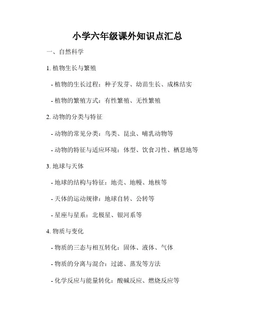 小学六年级课外知识点汇总
