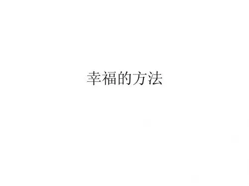 幸福的方法