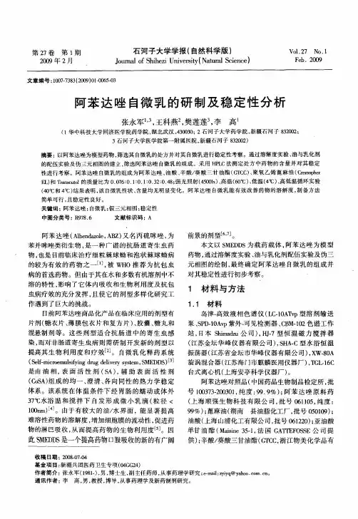 阿苯达唑自微乳的研制及稳定性分析