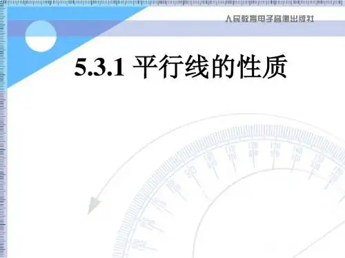 平行线的性质课件