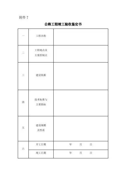 公路工程竣工验收鉴定书