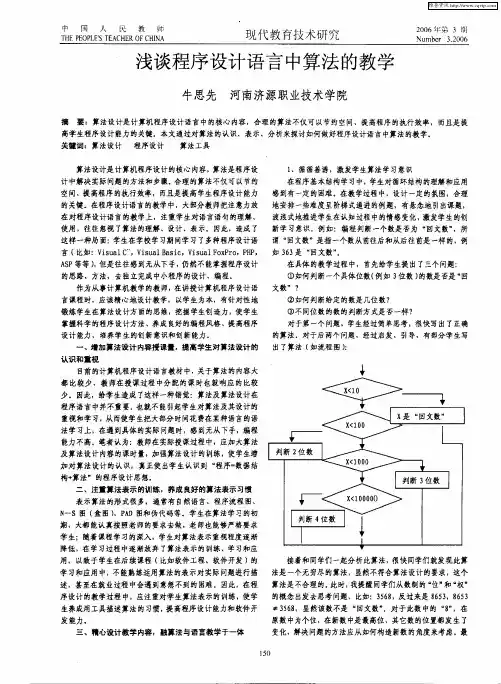 浅谈程序设计语言中算法的教学