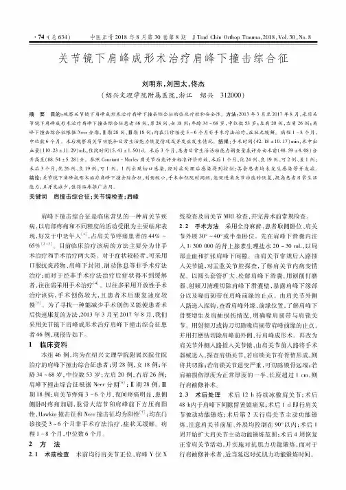 关节镜下肩峰成形术治疗肩峰下撞击综合征