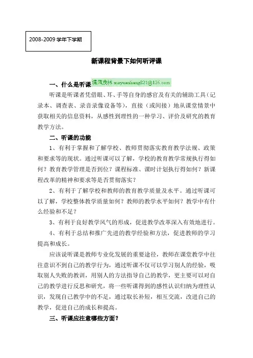新课程背景下如何听评课 5