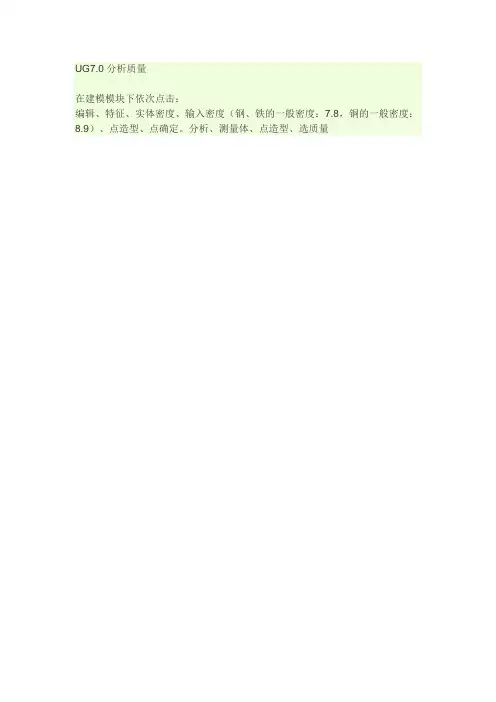 UG7.0分析质量