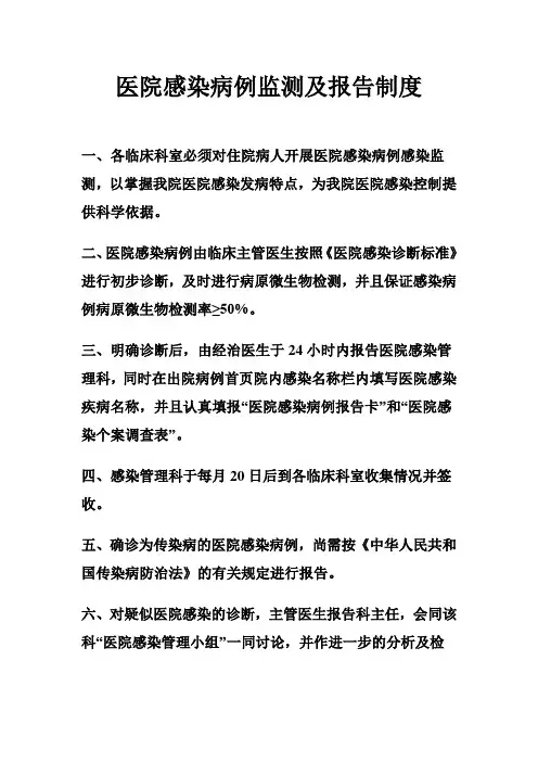 医院感染病例监测及报告制度
