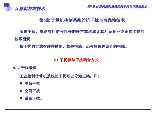 计算机控制系统的抗干扰与可靠性技术