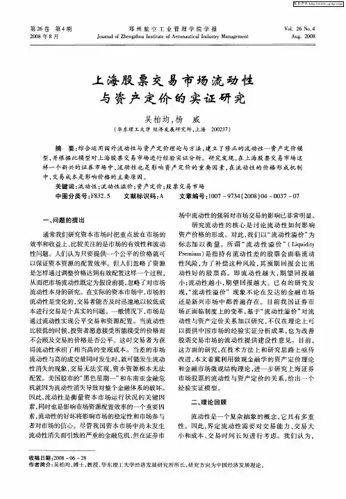 上海股票交易市场流动性与资产定价的实证研究