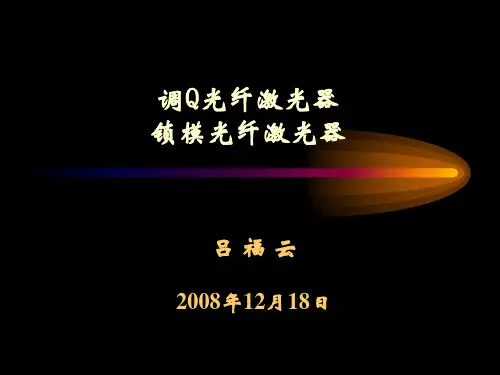 光纤激光器讲座2