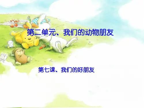 《我们的好朋友》课件1
