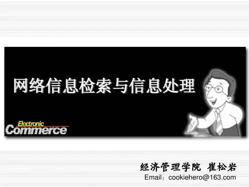 第2章_2.网络信息检索与信息处理