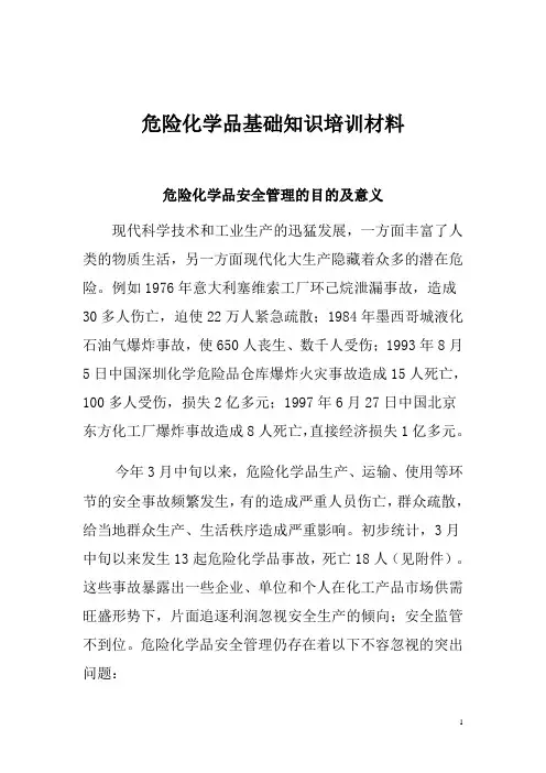 危险化学品基础知识培训材料