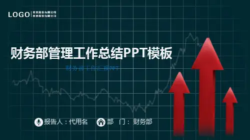 财务部工作汇报PPT