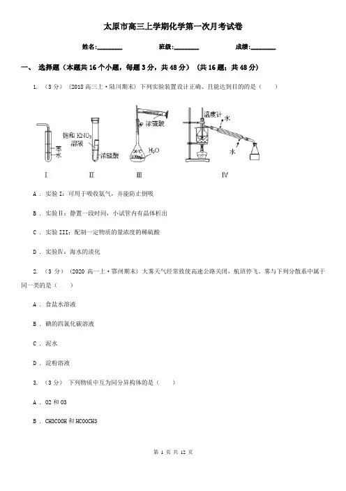 太原市高三上学期化学第一次月考试卷