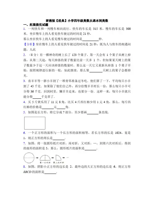 浙教版【经典】小学四年级奥数从课本到奥数