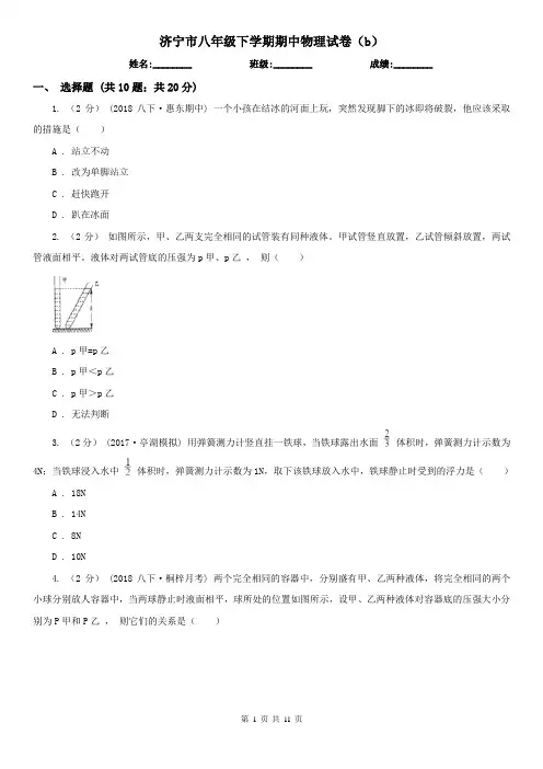 济宁市八年级下学期期中物理试卷(b) 