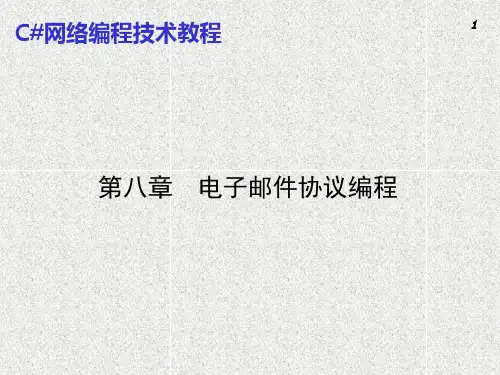 C#网络编程---第8章电子邮件协议编程