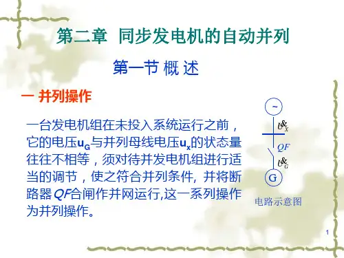 第二章同步发电机的自动并列1教材