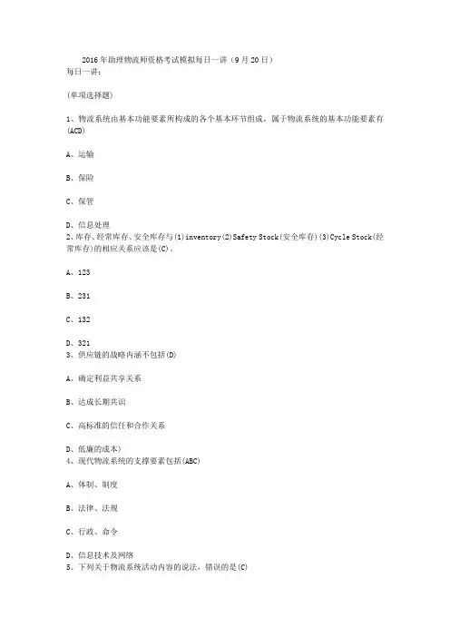2016年助理物流师资格考试模拟每日一讲(9月20日)