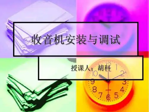 收音机安装与调试