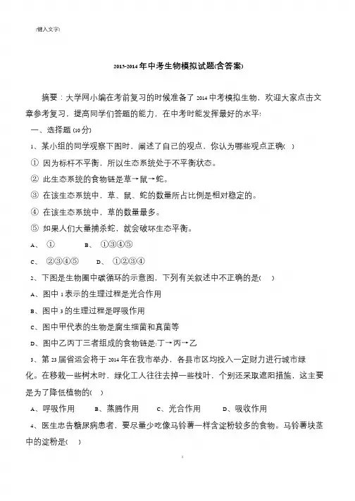 2013-2014年中考生物模拟试题(含答案)