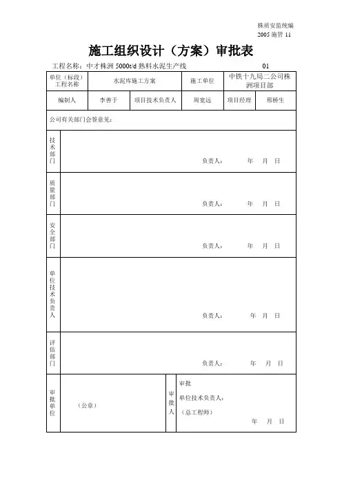 施工组织设计(方案)审批表302011