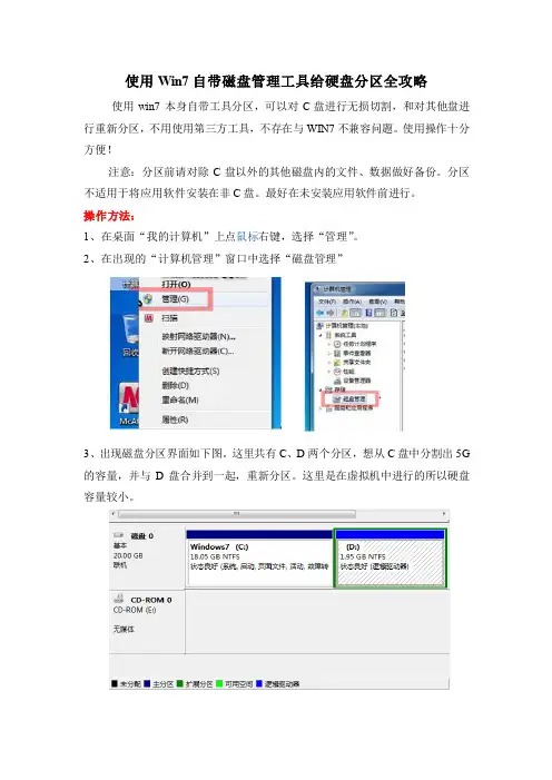 使用Win7自带磁盘管理工具给硬盘分区全攻略(图文教程)