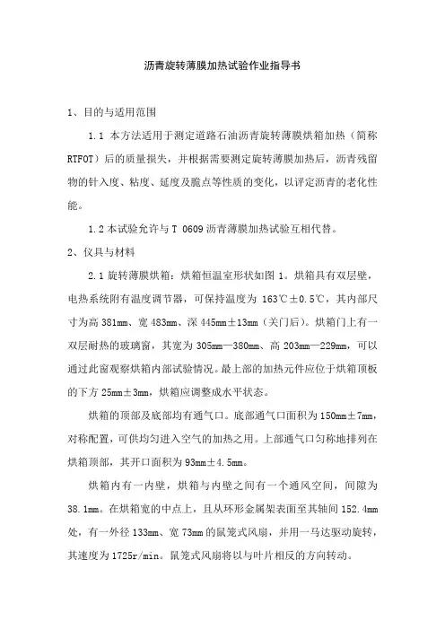 沥青旋转薄膜加热试验作业指导书