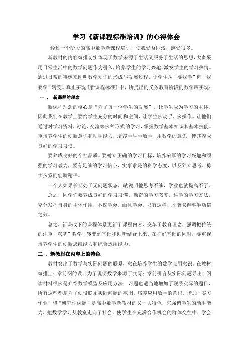 高中新课程标准培训心得体会