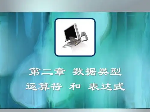 第2章 数据类型