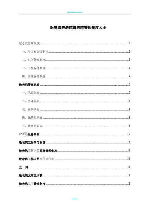 医养院养老院敬老院管理制度大全