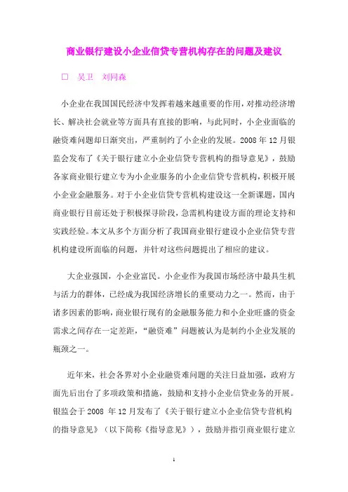 (好文章)商业银行建设小企业信贷专营机构存在的问题及建议