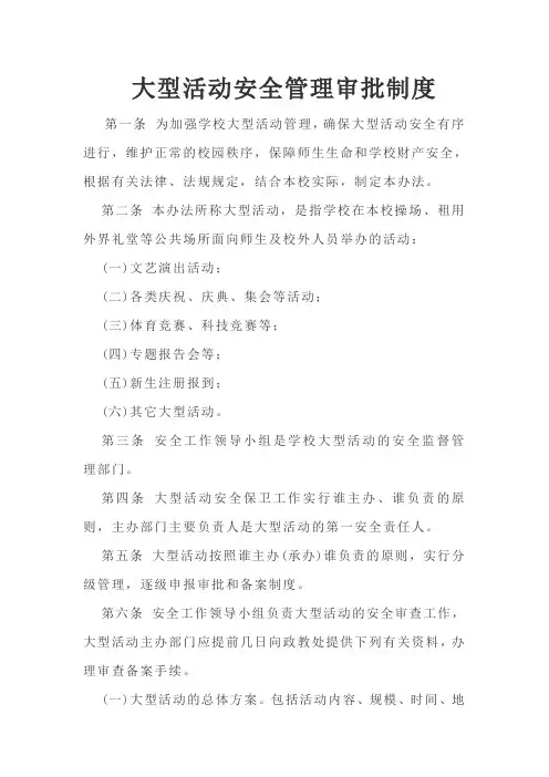 大型活动安全管理审批制度