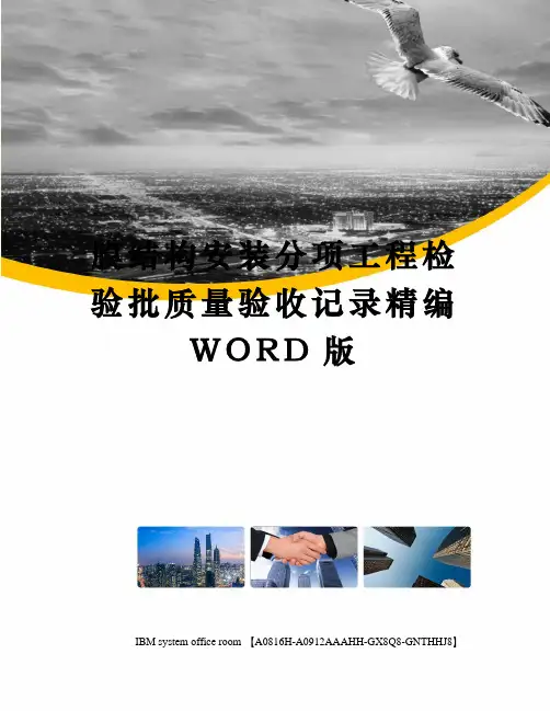 膜结构安装分项工程检验批质量验收记录精编WORD版
