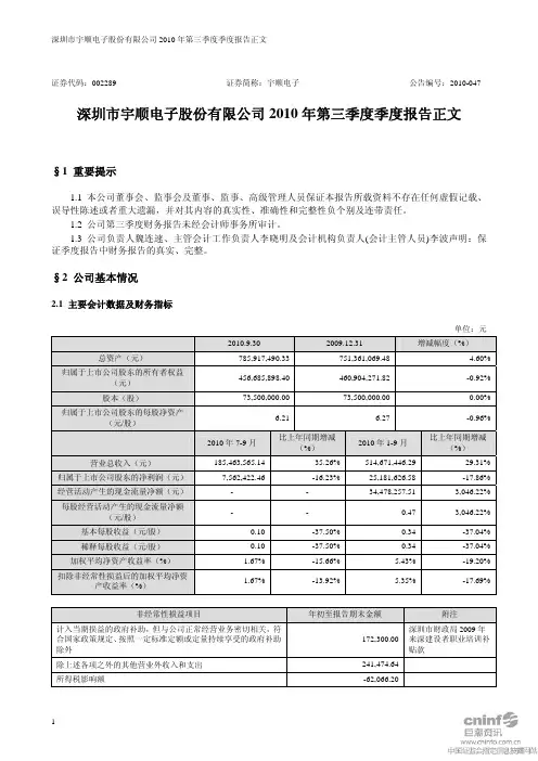 宇顺电子：2010年第三季度报告正文 2010-10-29