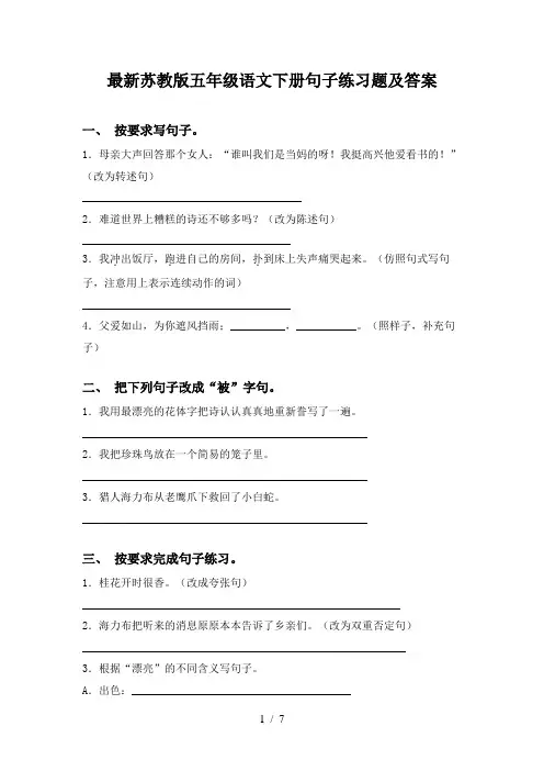 最新苏教版五年级语文下册句子练习题及答案
