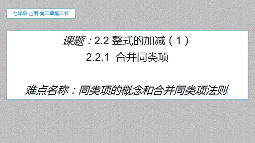 人教版七年级数学上册教学课件-2.2整式的加减_2最新课件PPT