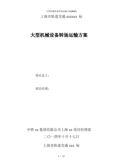 大型机械设备转场运输方案(DOC)