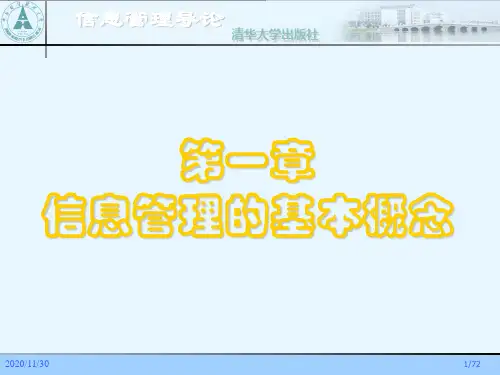 信息管理导论第一章精品PPT课件