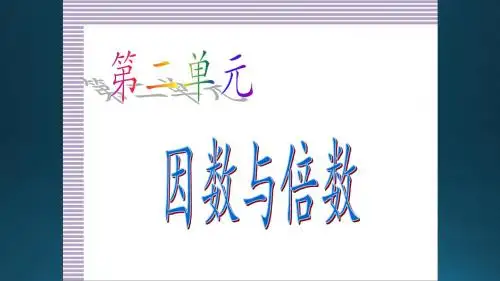 2016年春季期人教版五下数第二单元因数与倍数复习课件