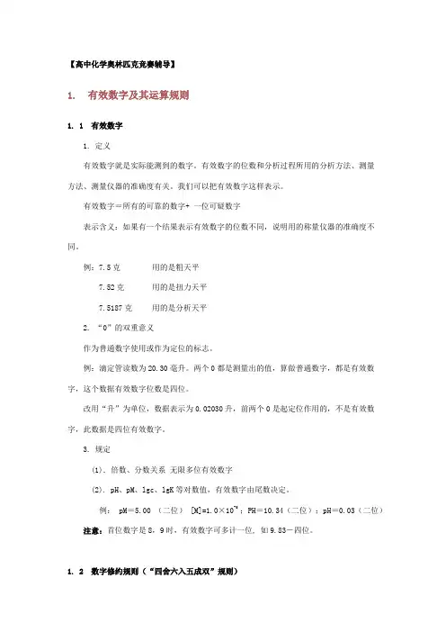 化学奥赛  有效数字及其运算规则