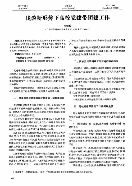 浅谈新形势下高校党建带团建工作